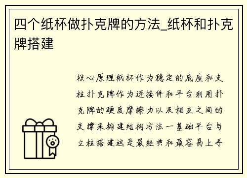 四个纸杯做扑克牌的方法_纸杯和扑克牌搭建