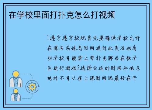 在学校里面打扑克怎么打视频