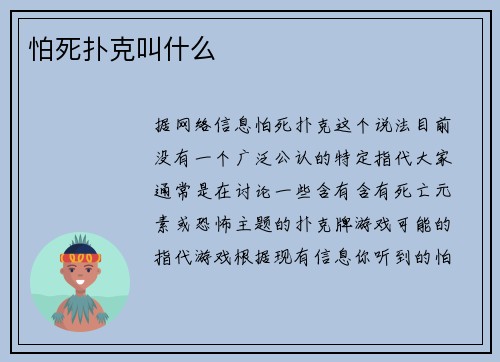 怕死扑克叫什么