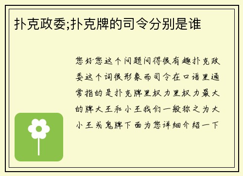 扑克政委;扑克牌的司令分别是谁