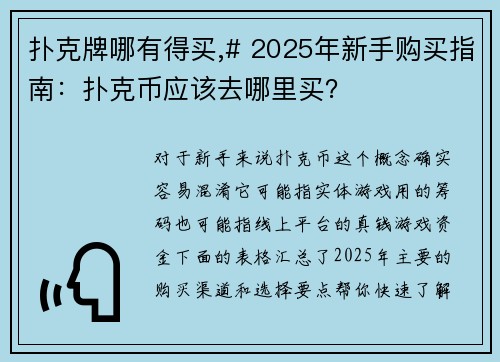 扑克牌哪有得买,# 2025年新手购买指南：扑克币应该去哪里买？