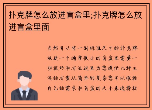 扑克牌怎么放进盲盒里;扑克牌怎么放进盲盒里面