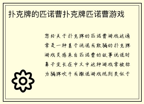 扑克牌的匹诺曹扑克牌匹诺曹游戏
