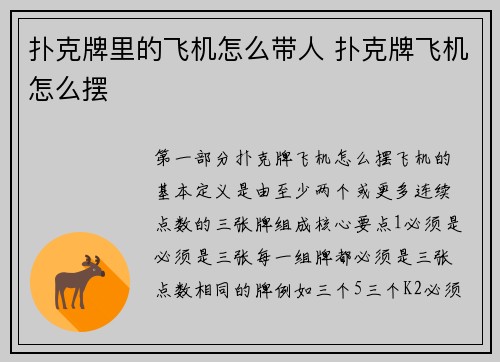 扑克牌里的飞机怎么带人 扑克牌飞机怎么摆