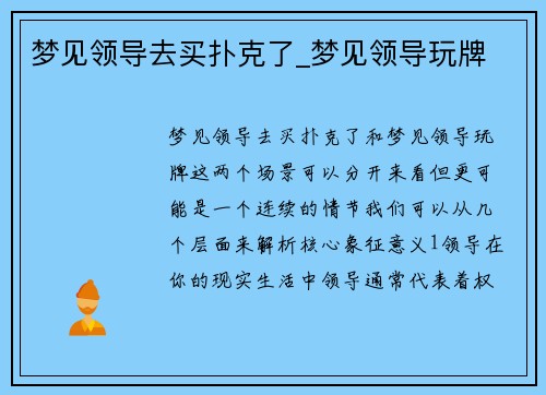 梦见领导去买扑克了_梦见领导玩牌