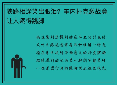 狭路相逢笑出眼泪？车内扑克激战竟让人疼得跳脚