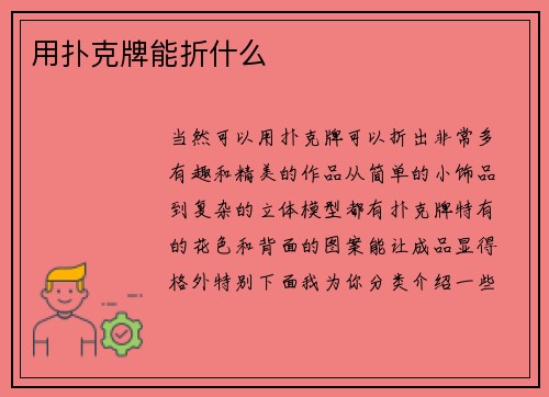 用扑克牌能折什么