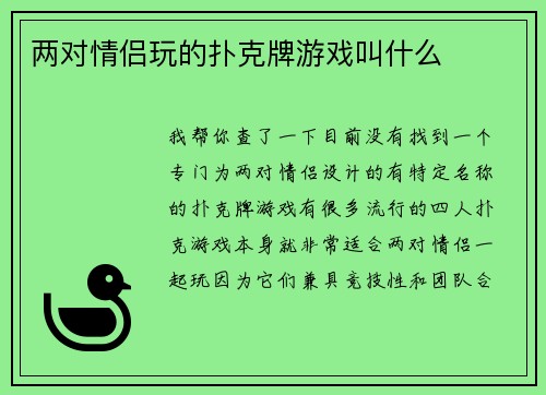 两对情侣玩的扑克牌游戏叫什么