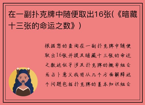 在一副扑克牌中随便取出16张(《暗藏十三张的命运之数》)