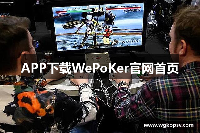 APP下载WePoKer官网首页